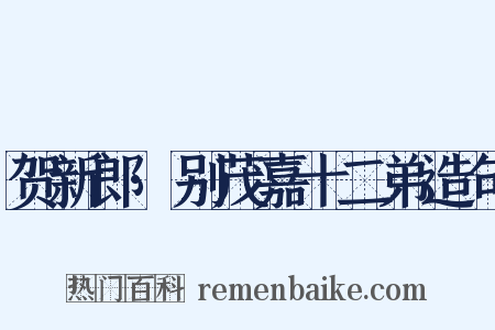 贺新郎·别茂嘉十二弟造句是什么意思的图片